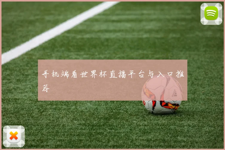 手机端看世界杯直播平台与入口推荐