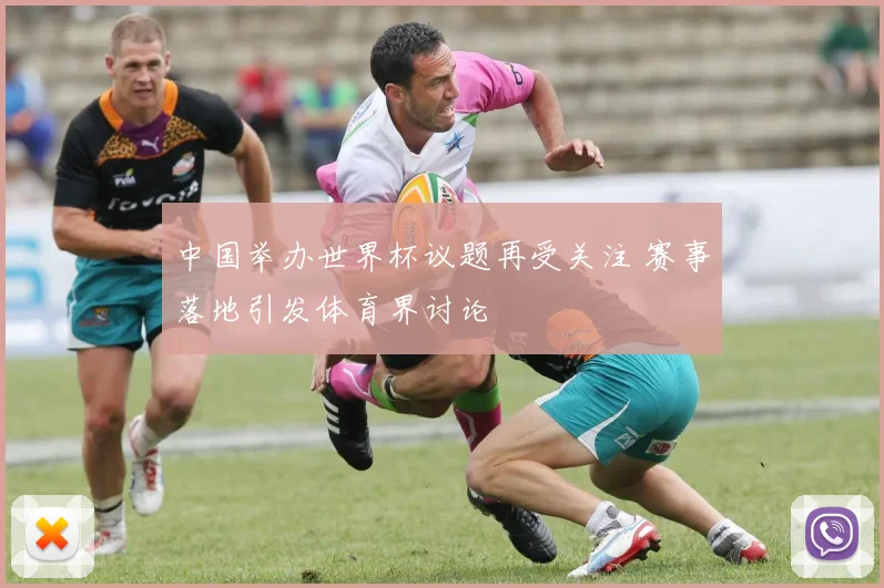 中国举办世界杯议题再受关注 赛事落地引发体育界讨论